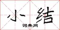 袁强小结楷书怎么写