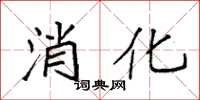 袁强消化楷书怎么写