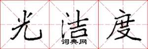 袁强光洁度楷书怎么写