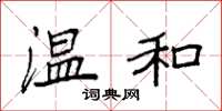 袁强温和楷书怎么写