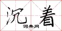 袁强沉着楷书怎么写
