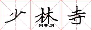 袁强少林寺楷书怎么写