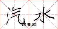 袁强汽水楷书怎么写