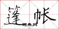 侯登峰篷帐楷书怎么写