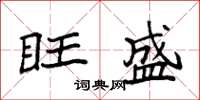 袁强旺盛楷书怎么写