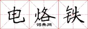 袁强电烙铁楷书怎么写