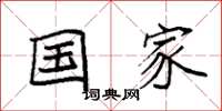 袁强国家楷书怎么写