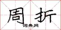 袁强周折楷书怎么写
