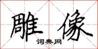 袁强雕像楷书怎么写