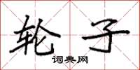 袁强轮子楷书怎么写