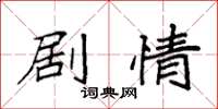 袁强剧情楷书怎么写
