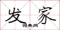 袁强发家楷书怎么写