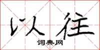 袁强以往楷书怎么写