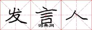 袁强发言人楷书怎么写