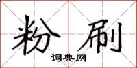 袁强粉刷楷书怎么写