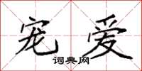 袁强宠爱楷书怎么写