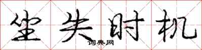 庞中华坐失时机行书怎么写