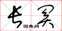 王冬龄长关草书怎么写