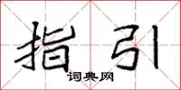 袁强指引楷书怎么写