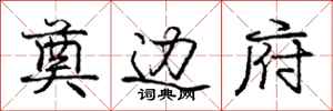 庞中华奠边府行书怎么写