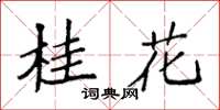 袁强桂花楷书怎么写