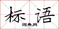 袁强标语楷书怎么写