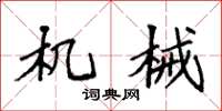 袁强机械楷书怎么写