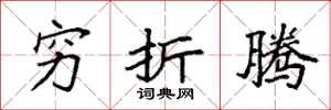 袁强穷折腾楷书怎么写