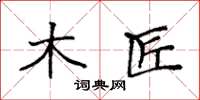 袁强木匠楷书怎么写