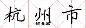 袁强杭州市楷书怎么写