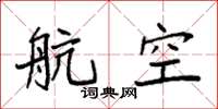 袁强航空楷书怎么写