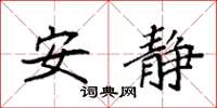 袁强安静楷书怎么写