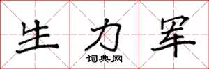 袁强生力军楷书怎么写
