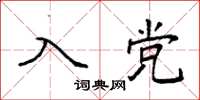 袁强入党楷书怎么写