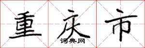 袁强重庆市楷书怎么写