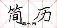 袁强简历楷书怎么写