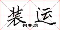 袁强装运楷书怎么写