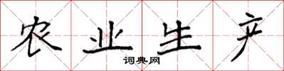 袁强农业生产楷书怎么写