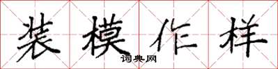 袁强装模作样楷书怎么写
