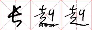 王冬龄长赳赳草书怎么写