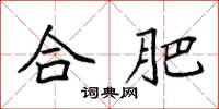 袁强合肥楷书怎么写