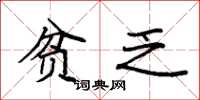 袁强贫乏楷书怎么写