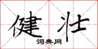 袁强健壮楷书怎么写