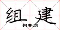 袁强组建楷书怎么写