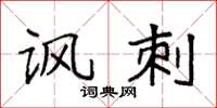 袁强讽刺楷书怎么写