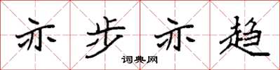 袁强亦步亦趋楷书怎么写