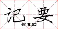 袁强记要楷书怎么写