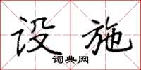 袁强设施楷书怎么写