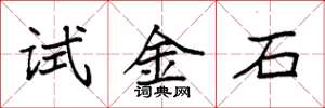袁强试金石楷书怎么写