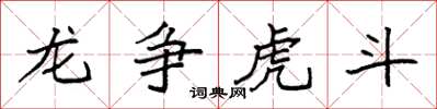 袁强龙争虎斗楷书怎么写